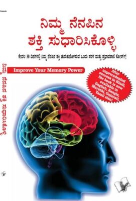 Improve Your Memory Power (Kannada)