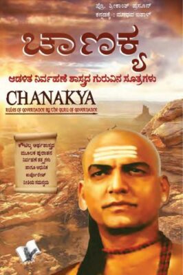Chanakya Niti Evam Kautilya Arthshastra (Kannada)