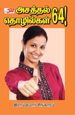 ASATHAL THOZHILGAL