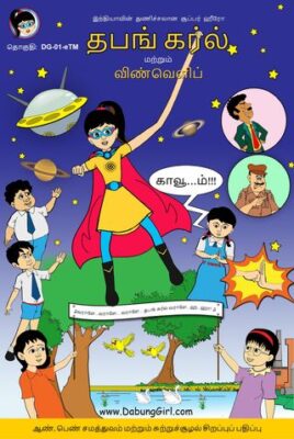 தபங் கர்ல் மற்றும் விண்வெளிப் பயணம் - Dabung Girl and Space Journey