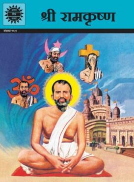 Sri Ramakrishna (Hindi)