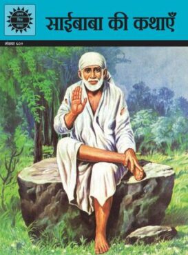 Saibaba ki Kathayen (Hindi)