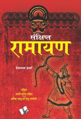 Sankshipt Ramayan