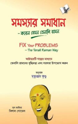 Fix Your Problems - The Tenali Raman Way (Bangla)