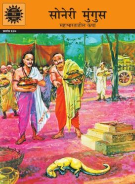 Soneri Mungus (Marathi)