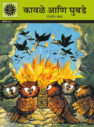 2-12939.jpg Crows and Owls (Marathi) - Image 1