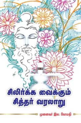 SILIRKA VAIKUM SITHAR VARALARU