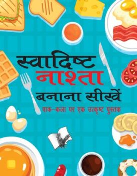 Swadisht Nasta Banana Sikhen
