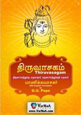 Thiruvasagam - Lord Shiva