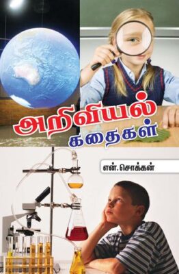 Ariviyal Kathaigal