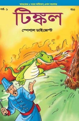 Tinkle Special Digest (Bengali)