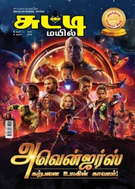 Sutti Mayil  -  Children's Magazine in Tamil