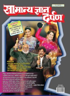 Samanya Gyan Darpan Hindi