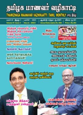 Thamizhaga Maanavar Vazhikaatti