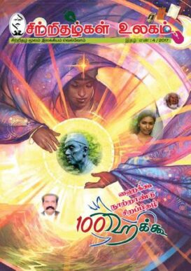 Sitrithazhgal Ulagam