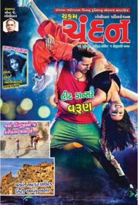 Chakram Chandan Weekly Gujarati