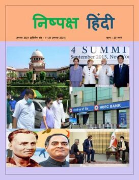 Fair Hindi- निष्पक्ष हिंदी