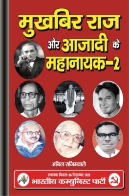 Mukhbir Raj aur Azadi ke Mahanayak