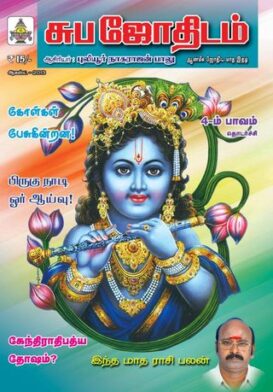 Subajothidam