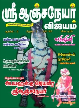 Sri Anjaneyar Vijayam