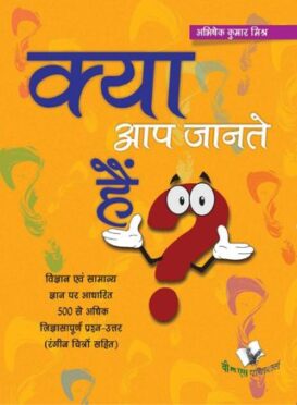 Kya Aap Jante Hain? - Hindi Encyclopedia For Children