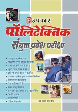 Polytechnic Sanyukt Pravesh Pariksha (Computer Application Tatha Marketing & Sales Management)