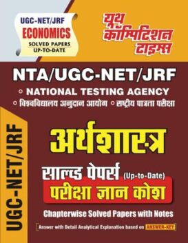 NTA/UGC-NET/JRF - Economics II Paper