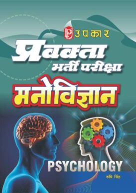 Pravakta Bharti Pariksha Manovigyan