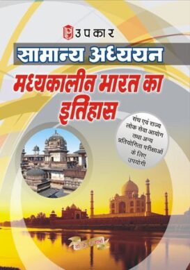 Samanya Adhyayan Madhyakaalin Bharat Ka Itihaas