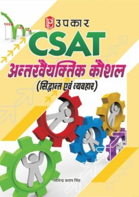 CSAT Antarvyaktitya Kaushal (Siddhant Evam Vyavahar)