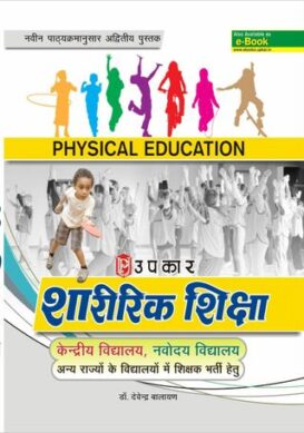 Sharirik Shiksha (Navodaya, Kendriya, Sainik And Anya Vidhyalay Me Shikshak Chayan Hetu)