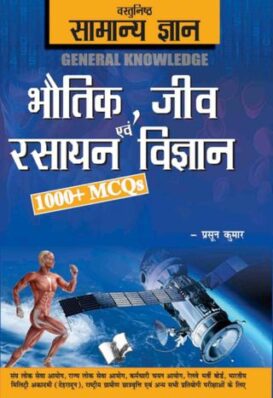Objective General Knowledge  Physics, Chemistry, Biology And Computer Hindi
