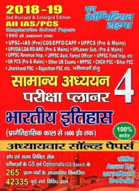 ALL IAS/PCS GENERAL STUDIES INDIAN HISTORY 2017-2018