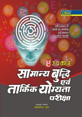 Samanya Budhdhi Evam Taarkik Yogyata Pariksha