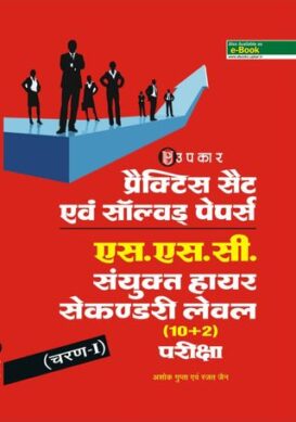Practice Sets & Solved Papers SSC Sanyukat Higher Secondary Level (10+2) exam