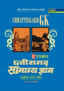 Chhattisgarh Samanya Gyan