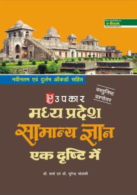 Madhya Pradesh Samanya Gyan Ek Dhrishti Me (With Latest Facts and Data)