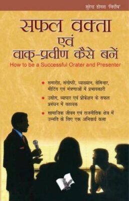 Safal Vakta Evam Vaak Praveen Kaise Bane
