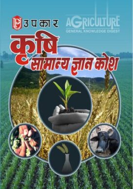 Krishi Samanya Gyan Kosh