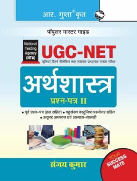 NTA-UGC-NET: Economics (Paper II) Exam Guide - Hindi