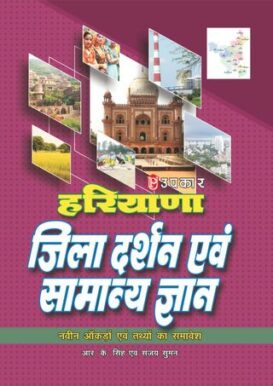 Haryana Jila Darshan Evam Samanya Gyan