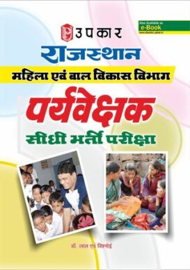 Rajasthan Mahila & Bal Vikas Vibhag Conductor Sidhi Bharti Pariksha