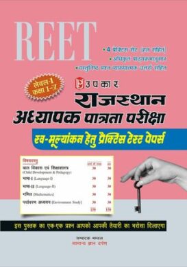 Rajyasthan Adhyapak Patrata Pariksha REET For Self Marking Practice Test Papers (Level First - Class