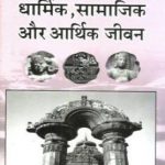 Prachin bharat ka dharmik, samajik aur arthik jiwan | प्राचीन भारत का धार्मिक, सामाजिक और आर्थिक जीवन by Vidhyaalankar, Satyaketu.