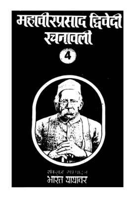 Mahaveer Prasad Dwivedi Rachanavali | महावीर प्रसाद द्विवेदी रचनावली by Yayavara, Bharata.