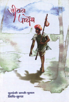 Jeevan Patheya | जीवन-पाथेय by Chaudhari, Ramjeevan.