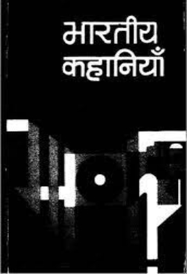 Hindustanee Kahaniyan | हिन्दुतानी कहानियाँ by Nanavati, Amratlal.