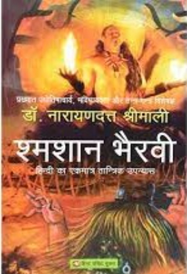 Shamshan Bhairavi | श्मशान भैरवी by Srimali, Narayan Dutta.