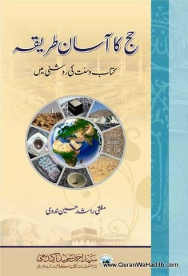 Tareeqa-e-Hajj | طریقۂ حج by Azad, Abul Kalam.