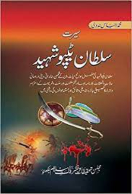 Seerat Tipu Sultan Shaheed | سیرت ٹیپو سلطان شہید by Mohammad Ilyas Nadwi.